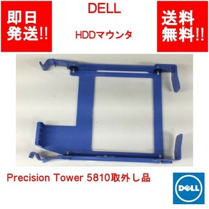 【即納/送料無料】 DELL HDDマウンタ Precision Tower 5810取外し 【中古パーツ】 (OT-D-017)