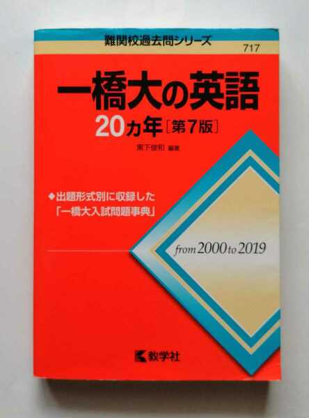 「一橋大の英語 20ヶ年（第7刷）2000-2019」定価2530円 難関校過去問シリーズ 717 教学社／一橋の赤本 沢山出品中