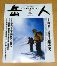 岳人 2004年 12月 No.690 山スキー2005新雪の山へ 極上のパウダーを求めて 乗鞍岳 北ア・立山 那須 スダレ山 赤面山_画像1