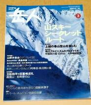 岳人 2010年 3月 No.753 山スキーシークレットルート 槍穂高 千畳敷 鹿島槍 北俣本谷 剱岳 大脱走ルンゼ 巻機山 米子沢_画像1