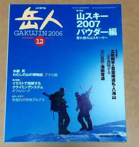 岳人 2006年 12月 No.714 山スキー2007 パウダー編 登れ登れ山スキーヤー