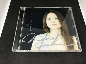 辛島美登里 そばにいたい サイン入り シングル cd