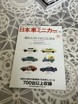 日本車ミニカーの世界　エイムック659　枻出版社　2003年5月発行_画像1