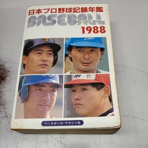 ベースボール・レコード・ブック　1988