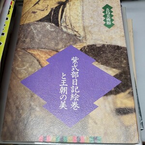 紫式部日記絵巻と王朝の美　五島美術館　展覧会図録　絵巻のカラー図版豊富　☆源氏物語　日本美術　巻物