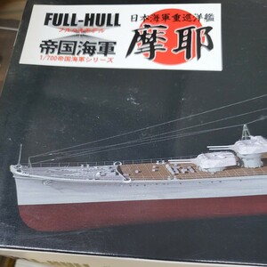 フジミ模型 1/700 帝国海軍シリーズNo.23 日本海軍重巡洋艦 摩耶 フルハルモデル中は未開封