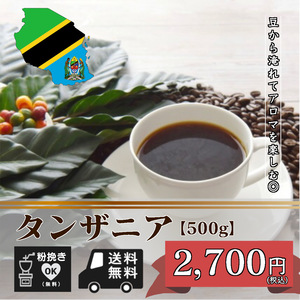 ★☆タンザニア AA クィーンアルーシャ Qグレード認証　【500ｇ 豆のまま】（コーヒー/コーヒー豆/珈琲豆/送料無料）☆★