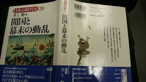 「日本の時代史 20 開国と幕末の動乱」井上勲編 吉川弘文館