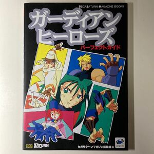 セガサターン ガーディアンヒーローズ パーフェクトガイド 初版 /SS 攻略本