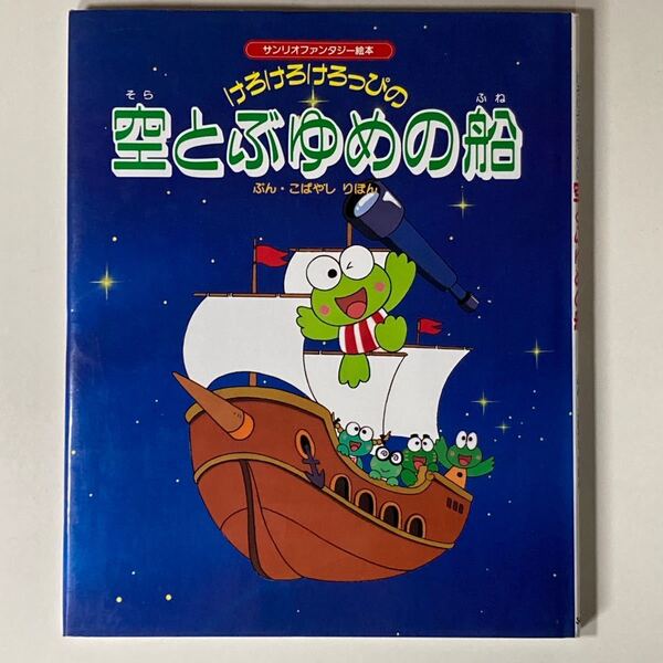 サンリオファンタジー絵本 けろけろけろっぴの空とぶゆめの船 こばやしりぼん