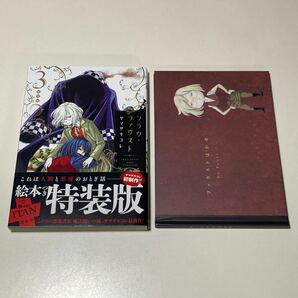 フラウ・ファウスト ヤマザキコレ 3巻 絵本つき特装版