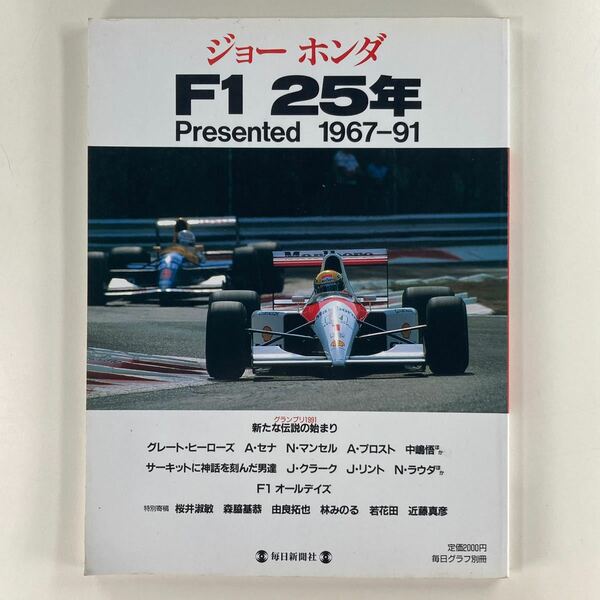 毎日グラフ別冊 ジョーホンダ F1 25年 Presented 1967-91 毎日新聞社 /1967年 1991年