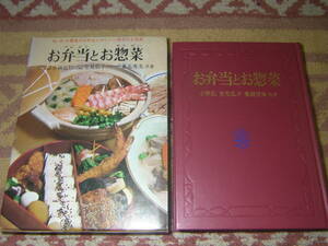 お弁当とお惣菜　和・洋・中華風のお弁当とおいしい毎日のお惣菜　東京図書