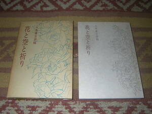 花と空と祈り 八木重吉詩稿　彌生書房