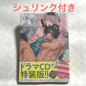 【シュリンク付き】森のくまさん、冬眠中。 《ドラマCD付特装版 》　ハルチカ