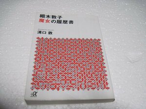 細木数子 魔女の履歴書 (講談社+α文庫)