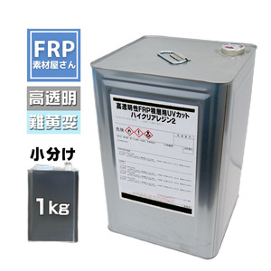 高透明性ＦＲＰ積層用ＵＶカットハイクリアレジン2【ノンパラ】1kg　2液