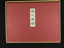 上村松園 佳人有情 上村松篁編 画集 20枚 日本経済新聞社 定価48000円 平成5年 w-47_画像2