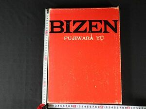 「備前 藤原雄」 昭和50年 研光社 豪華図録 限定1100部 w-23