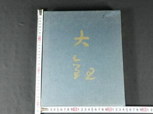 図録 「横山大観名作展」茨城新聞社 創刊100周年記念 125作品掲載 w-41