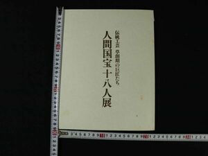 書 w-4 図録 人間国宝十八人展 草創期の巨匠たち 平成8年 日本橋三越