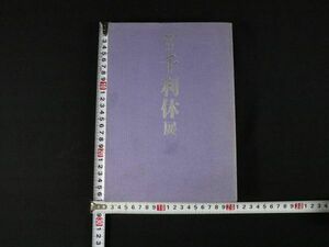 書 四百年忌特別展覧会 千利休展 京都国立博物館 毎日新聞社 B5判 w-57