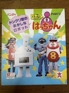 バンダイ ロボットはっちゃん　パート2 ガチャガチャ 台紙