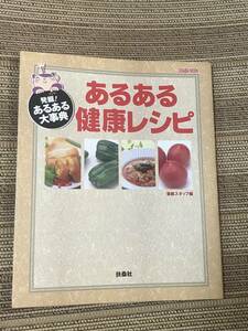 発掘！あるある大事典 あるある健康レシピ 番組スタッフ編 扶桑社 送料込み