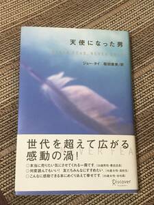 「天使になった男」NEVER FEAR, NEVER QUIT ジョー・タイ 桜田直美(訳) 新品同様 美品 ディスカバー 送料込み