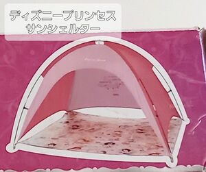 UVカットサンシェルターディズニープリンセス