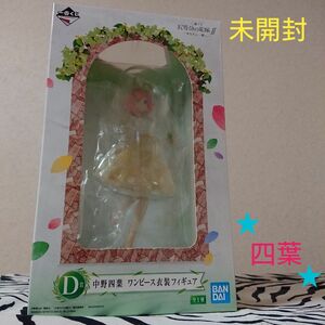 【新品・未開封】五等分の花嫁　一番くじ　フィギュア　中野四葉(D賞)