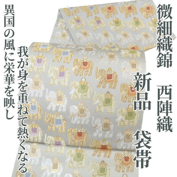 ゆめsaku2 新品 微細織錦 着物 西陣織“異国の風に栄華を映し我が身を重ねて熱くなる”正絹 袋帯 1646　