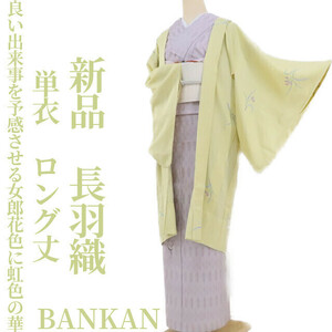 ゆめsaku2 新品 BANKAN 単衣 ロング丈 着物 仕付け糸付 正絹“何か良い出来事を予感させる女郎花色に虹色の華”長羽織 1721