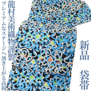 ゆめsaku2 新品 龍村美術織物謹製 たつむら“プレミアムなステージへ湧き上がる高揚”着物 正絹 袋帯 1740　