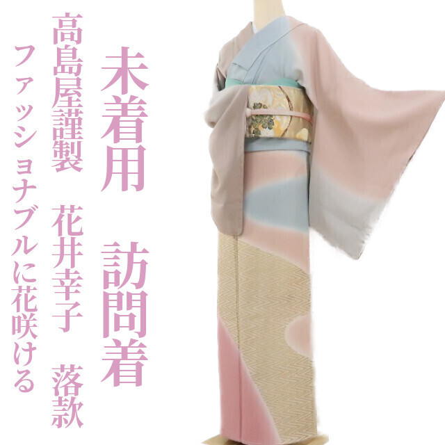 ゆめsaku2 新品 さが美謹製 手描き京友禅 岡山工芸 百合 着物 仕付け糸