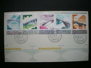 中華人民共和国発行（T３１）幹線道路にかかるアーチ橋切手 ５種完貼り ＮＨ 初日カバー