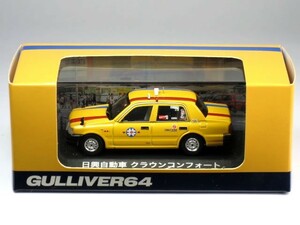 GULLIVER64 1/64 クラウン コンフォート 日興自動車 (GU64026)