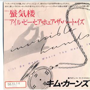 Kim Carnes 「Invisible Hands/ I'll Be Here Where The Heart It」　国内盤サンプルEPレコード