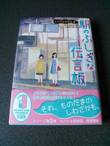 ◆◇駅のふしぎな伝言板 ものだま探偵団2 ほしお さなえ：作/くまおり 純：絵◇◆