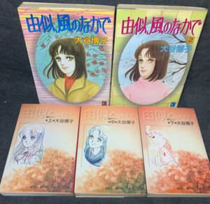 ☆由似、風の中で　1，2巻　由似へ…　全3巻　文庫版　大谷博子