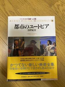 名画への旅18 都市のユートピア 19世紀Ⅱ