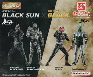 ▼-□　【 送料無料 】　[ 即決 ]　HGシリーズ　仮面ライダーBLACK SUN × 仮面ライダーBLACK　( 全４種セット )　追跡可能発送