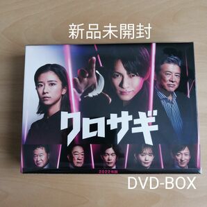 新品未開封★クロサギ（2022年版）DVD-BOX [DVD] 平野紫耀