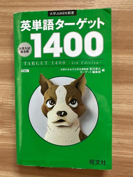 英単語ターゲット1400実践問題集 : 大学入試出る順