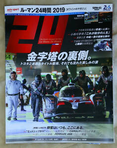 「２４　ル・マン24時間　2019」トヨタ2連覇　小林可夢偉　中嶋一貴　