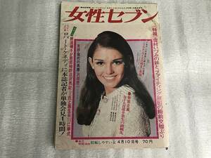 ■中古■【即決】女性セブン 43年 4月10日号 ロバート・ケネディに本誌記者が独占会見1時間！