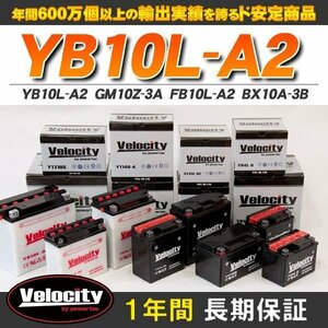 YB10L-A2 GM10Z-3A FB10L-A2 BX10A-3B バイクバッテリー 開放式 液付属 Velocity
