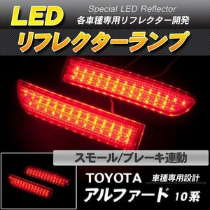 LEDリフレクター アルファード 10系 スモール・ブレーキ連動 ブレーキランプ