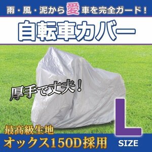 自転車カバー L 24～27インチ ママチャリ 電動アシスト自転車 マウンテンバイク 自転車