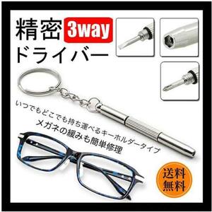 3in1　多機能　メガネ　精密ドライバー　3way キーホルダー　キーリング